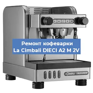 Ремонт капучинатора на кофемашине La Cimbali DIECI A2 M 2V в Волгограде